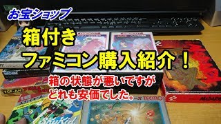 箱付きファミコン購入！どれも状態悪いけど、お安く買えました【レトロゲーム】