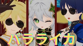 【ステージ配布】【4K/原神MMD/Genshin Impact】バラライカ【ナヒーダ・放浪者・空】