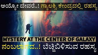 ಅಯ್ಯೋ ದೇವರೆ..! ಗ್ಯಾಲಕ್ಸಿ ಕೇಂದ್ರದಲ್ಲಿ ರಹಸ್ಯ | MYSTERY AT THE CENTER OF GALAXY |  ಬೆಚ್ಚಿಬಿಳಿಸುವ ರಹಸ್ಯ