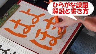 日本習字漢字部令和4年10月号ひらがな課題「よ ま は ほ」