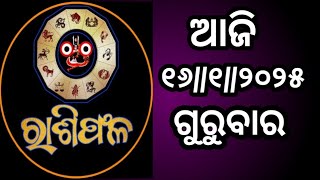 ଆଜି ହେଉଛି ୧୬//୧//୨୦୨୫//ଗୁରୁବାର //ଆଜିର ରାଶିଫଳ //THE NEWS TODAY //