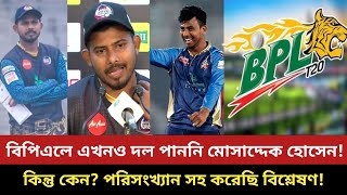 বিপিএলে এখনও দল পাননি মোসাদ্দেক হোসেন! কিন্তু কেন? করেছি বিশ্লেষণ! Mosaddek Hossain | BPL 2025