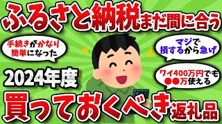 【2chお金の有益スレ】ふるさと納税まだ間に合う。賢いやり方やおすすめ返礼品全部教えてくれ【2chお金の有益スレ】