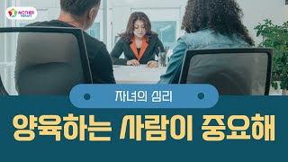 [마더테라피] 자녀심리 양육자의 영향│엄마│아빠│자녀심리│자녀양육│감정│기분│심리문제│가족│일관성│스트레스│자녀행복│엄마행복│아빠행복