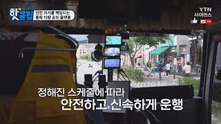 [핫클립] 안전 귀가를 책임지는 통학 차량 공유 플랫폼 / YTN 사이언스