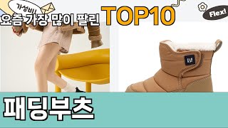 가장 많이 팔린 패딩부츠 추천 Top10!