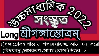 শ্রীগঙ্গাস্তোত্রম্ /hs sanskrit ganga stotram/#longQuestion/HS Sanskrit suggestion ২০২২ #betteryouth