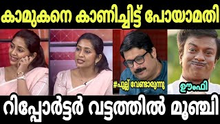 നവ്യ നായർ റിപ്പോർട്ടറെ ഊക്കി വിട്ടു 🤣 Navya Nair Interview Troll Video | Navya | Nikesh