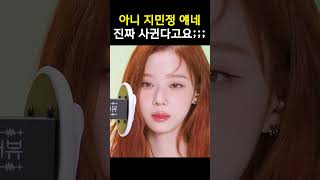 아니 지민정 얘네 진짜 사귄다고요;;; #에스파 #카리나 #윈터