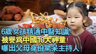 6岁女孩精通中医所有知识！被誉为中国10大神童！曝出父母名字惊呆主持人！主持人：原来是他们！【天下神童】