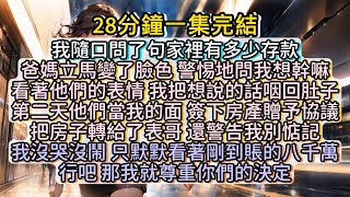 偏心父母急著和我斷絕關係，卻不知我中獎八千萬 #小说推文#有声小说#一口氣看完#小說#故事