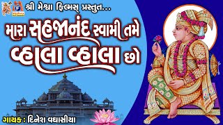 Mara Sahajanand Swami Tame Vhala Vhala Chho | મારા સહજાનંદ સ્વામી તમે વ્હાલા વ્હાલા છો |