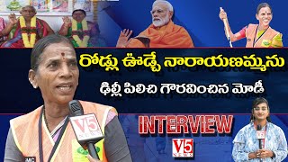 రోడ్లు ఊడ్చే నారాయ‌ణ‌మ్మను ఢిల్లీ పిలిచి గౌర‌వించిన మోడీ | పాట అమృతం |  FULL INTERVIEW | V5 News