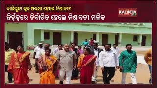 BJD's Nisabati Mallik Elected As Baliguda Block President || KalingaTV