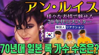 【アン・ルイス】韓国人の友達に70年代の名曲聴かせてみた | 70년대 일본 록밴드의 실력은 어느 정도일까 [안 루이스]