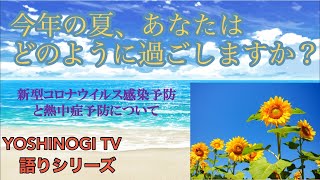 【新型コロナ感染予防  熱中症予防】今年の夏、あなたはどのように過ごしますか？