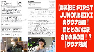 【BE:FIRST】【爆笑】BE:FIRST JUNON\u0026EIKIのサウナ遍歴！初ととのいはまさかのあの日！？【サウナ対談】