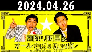 霜降り明星のオールナイトニッポン 2024年04月26日 出演者 : 霜降り明星(せいや/粗品)