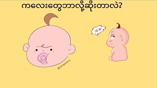 ကလေးတွေ ဘာလို့ဆိုးတာလဲ?#parenting #parents #ကလေး #ကလေးပုံပြင်