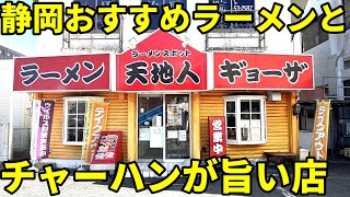 静岡おすすめラーメンとチャーハンが旨い店2024年編