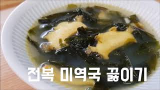 전복미역국 끓이기, 전복 손질방법, 영양 가득, 산모조리미역국