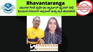 ಸಂಚಿಕೆ - 137   ಭಾವಾಂತರಂಗ ಯುಗಳ ಗೀತೆ ಸ್ಪರ್ಧೆ ಕ್ವಾರ್ಟರ್ ಫೈನಲ್ - 11