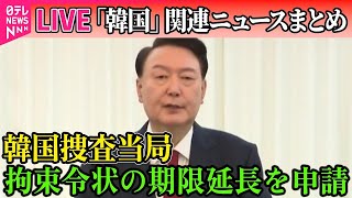 【ライブ】『韓国「戒厳」宣言まとめ』韓国捜査当局、尹大統領の身柄拘束に向けて調整へ　拘束令状の期限延長を申請 ──ニュースライブ（日テレNEWS LIVE）