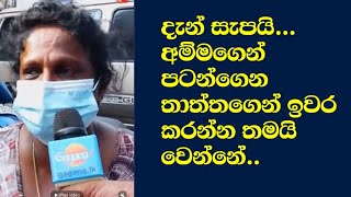 අම්මගෙන් පටන් ගෙන තාත්තගෙන් ඉවර කරන්න තමයි වෙන්නේ... කාන්තාවක් ජනපතිට කිව්ව කතාව.