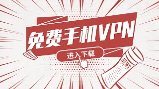 手机VPN推荐，免费安卓手机VPN下载——分享各种好用的VPN软件、SSR机场、V2ray机场、科学上网翻墙网站。