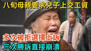 八旬母親要求兒子上交工資，多次被拒選擇上訴，三次勝訴直接崩潰【奇聞趣談錄】#奇聞 #故事  #奇聞趣談錄 #好奇零零漆 #見世君