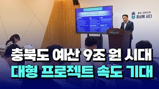 [자막뉴스] 충북도 예산 9조원 시대...대형 프로젝트 속도 기대