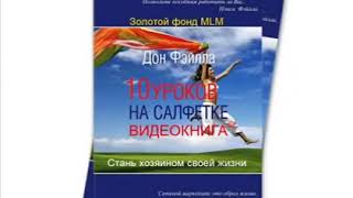 10 уроков на салфетке. Стань хозяином своей жизни. Дон Фэйлла. аудиокнига