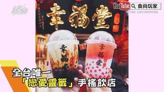 【食尚玩家帶你吃喝】全台唯一「戀愛靈籤」手搖飲店