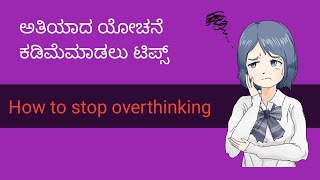 ಅತಿಯಾದ ಯೋಚನೆ ಕಡಿಮೆಮಾಡಲು ಟಿಪ್ಸ್ | How to Stop Overthinking | kannada useful information