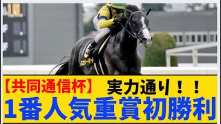 「マスカレードボール重賞初制覇！！」に対するみんなの反応集！！　#共同通信杯　　#競馬　#競馬反応集