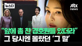 김건희의 '소중한 인연'…무려 세계유산을 움직였다 #뉴스다 / JTBC News