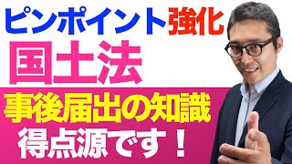 【ピンポイント強化：国土利用計画法の事後届出】覚え歌あり。得点源になる重要過去問を連続で出題＆解説講義。