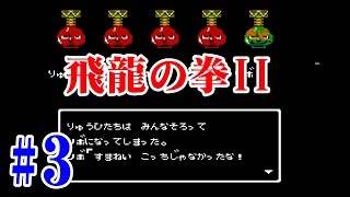 【実況】BGM最高な飛龍の拳2をがっつりプレイ #3