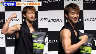 竹内涼真、週6トレーニングでマッチョ化！目指すは横川尚隆「なれないので目指すだけなら」　プロテイン製造・販売『ULTORA』アンバサダー就任＆新CM記者発表会