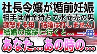 【感動する話】結婚前に妊娠した受付嬢の私　相手は借金持ちのホスト　激怒する両親へ結婚の挨拶をすると「あなた…あの時の…」【泣ける話】【いい話】