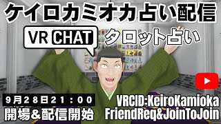 ～帰ってきた～　ケイロカミオカのVRChat占い配信 #VRChat #占い配信 #VRC #タロット占い