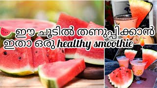 🍉ഈ ചൂടിൽ കുടിക്കാൻ പറ്റിയ ഒരു  Healthy+tasty+easy=smoothie🍉/ #healthy #drink #youtubevideo #easy