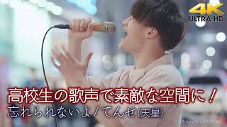 【 歌うま 】高校生の歌声で素敵な空間に！　\