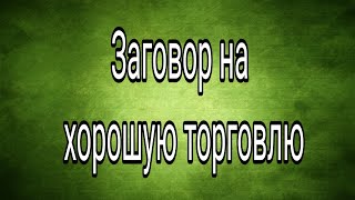 Мощный заговор на Хорошую торговлю.