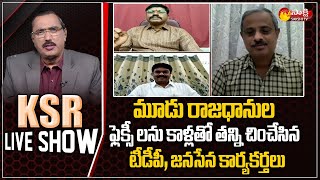 KSR LIVE SHOW | Special Debate on TDP and Janasena Leaders Overaction in Tirupathi | Sakshi TV