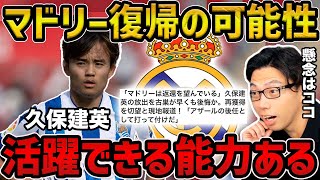 【レオザ】【久保建英】現地かマドリー復帰を望んでると報道/マドリー活躍できる理由と懸念点【レオザ切り抜き】