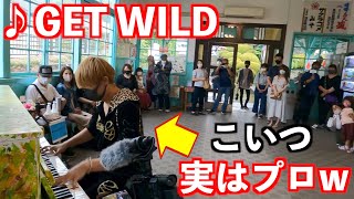 【ストリートピアノドッキリ】ピアニストが突然ヤンキーの服で演奏したら駅が大盛り上がりw【GET WILD　TM NETWORK】