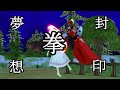 【東方mmd第八章】永夜兎編【mmd紙芝居】＃１１