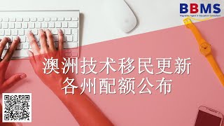 技术移民更新！澳洲各州配额公布