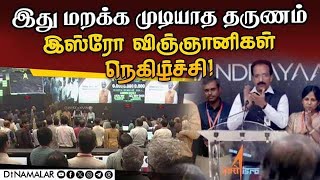 இது மறக்க முடியாத தருணம் இஸ்ரோ விஞ்ஞானிகள் நெகிழ்ச்சி! | Chandrayaan - 3